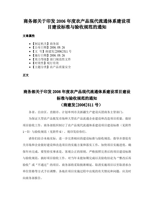 商务部关于印发2006年度农产品现代流通体系建设项目建设标准与验收规范的通知