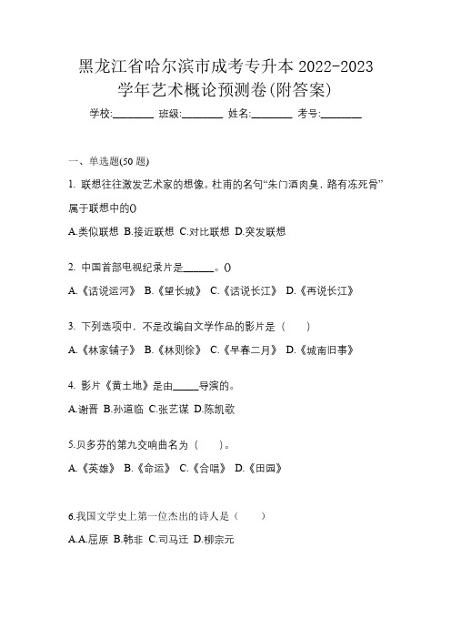 黑龙江省哈尔滨市成考专升本2022-2023学年艺术概论预测卷(附答案)