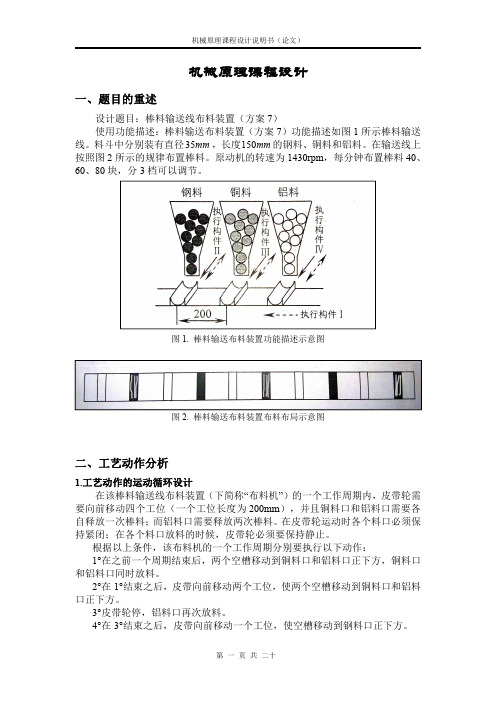 哈工大机械原理课程设计示范(棒料布料装置)