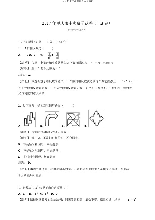 2017年重庆中考数学B卷解析