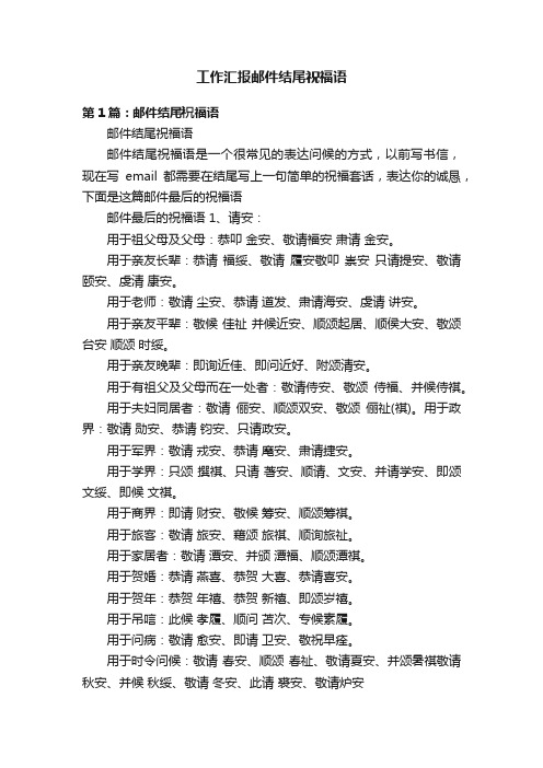 工作汇报邮件结尾祝福语