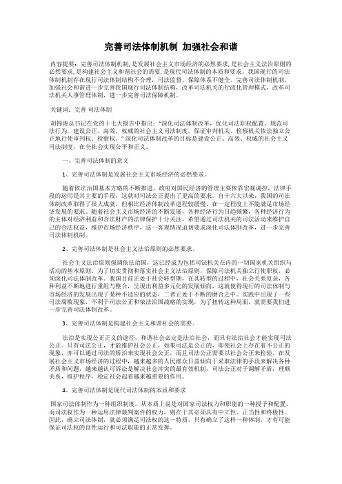 完善司法体制机制  加强社会和谐