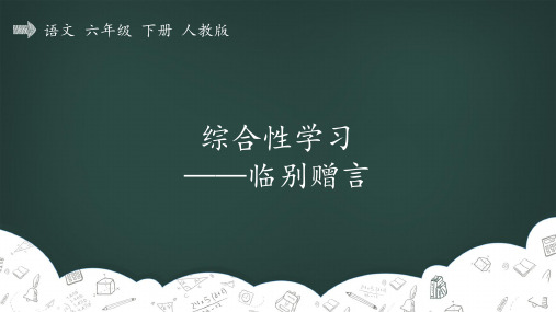 部编版六年级语文下册 第六单元_依依惜别_综合性学习——临别赠言