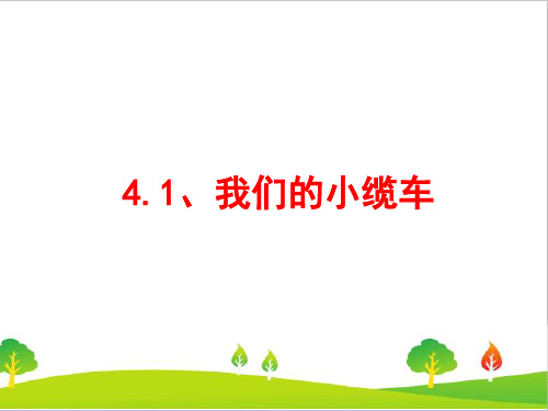 最新教科版小学五年级上册科学《我们的小缆车》教学课件