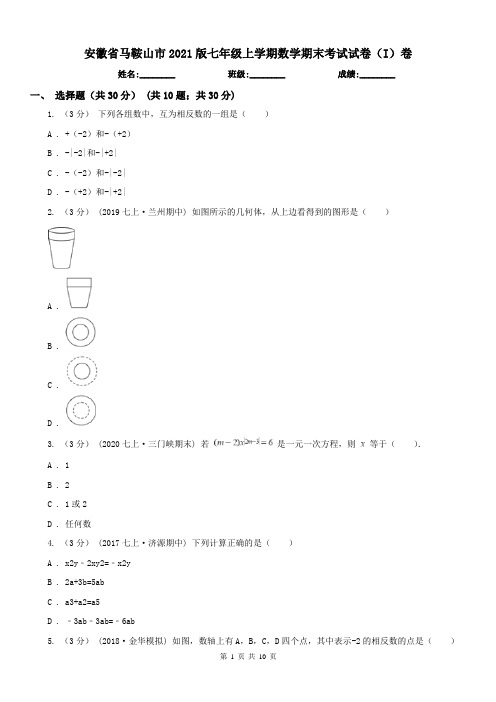 安徽省马鞍山市2021版七年级上学期数学期末考试试卷(I)卷