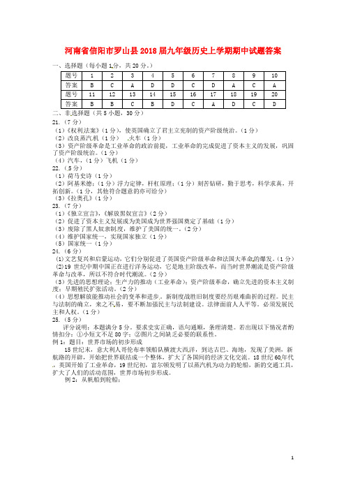 河南省信阳市罗山县2018届九年级历史上学期期中试题答