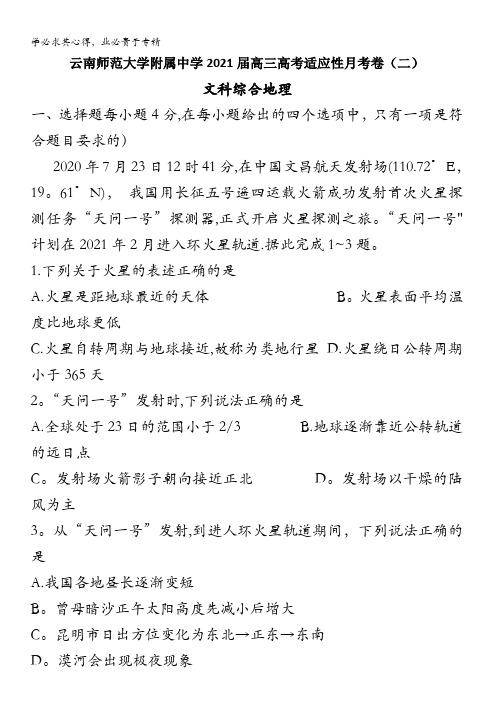 云南师范大学附属中学2021届高三高考适应性月考卷(二)文科综合地理试题含答案