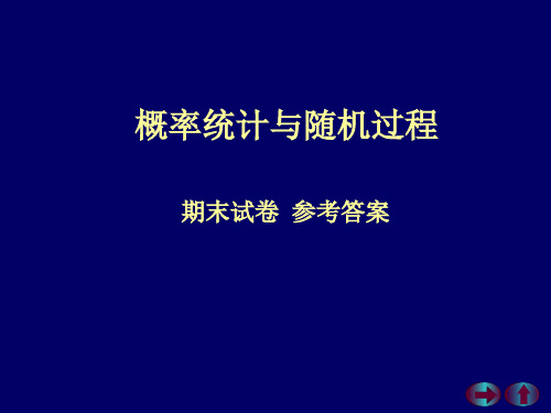 概率统计随机过程-期末试卷-参考答案