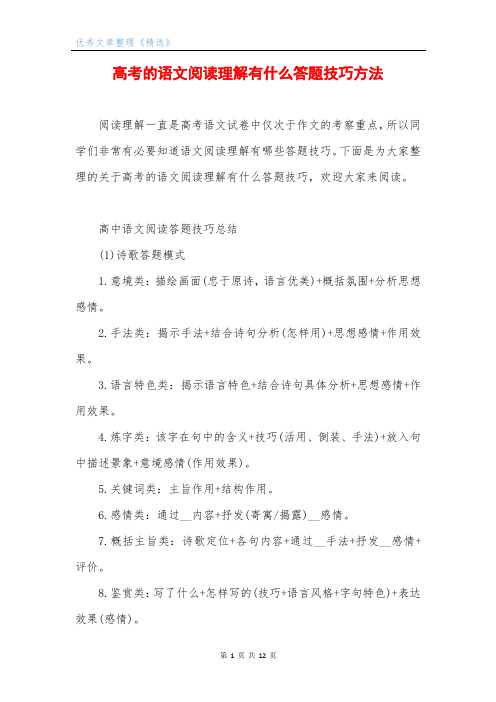 高考的语文阅读理解有什么答题技巧方法