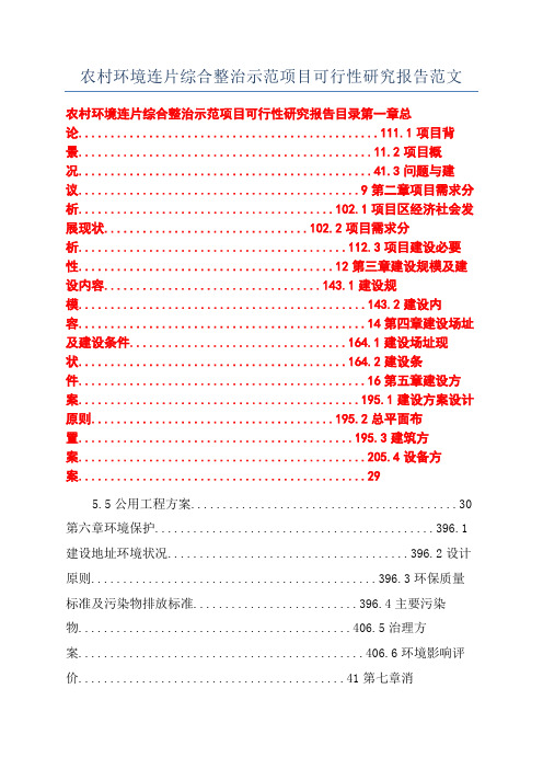 农村环境连片综合整治示范项目可行性研究报告范文