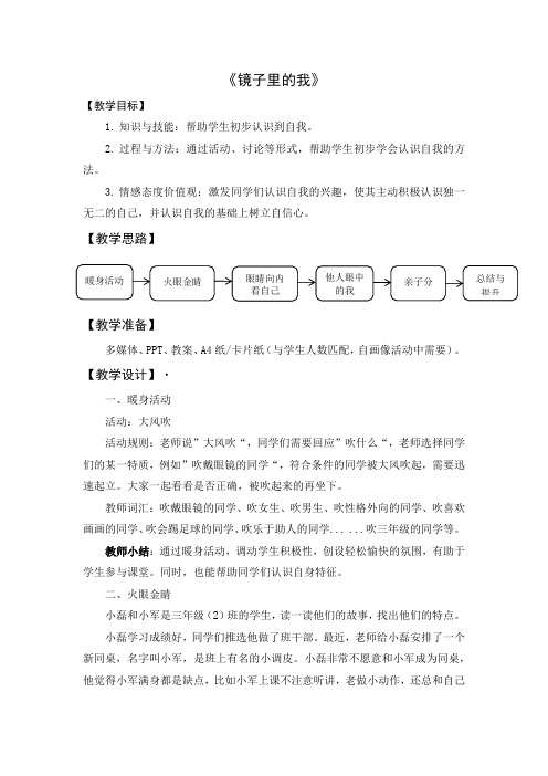 第二课：镜子里的我-北师大版三年级上册心理健康同步教学设计