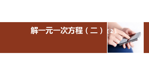 人教版九年级上册2解一元一次方程(二)课件(共22张)