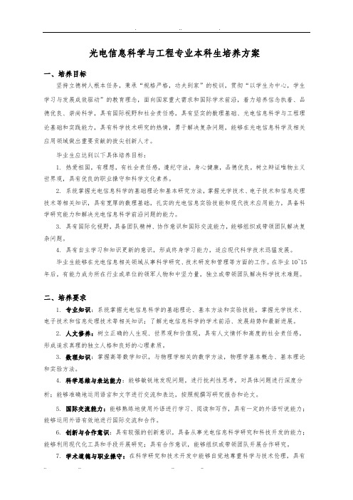 光电信息科学与工程专业本科生培养方案