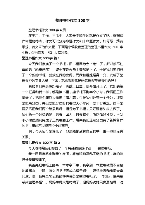 整理书柜作文300字4篇