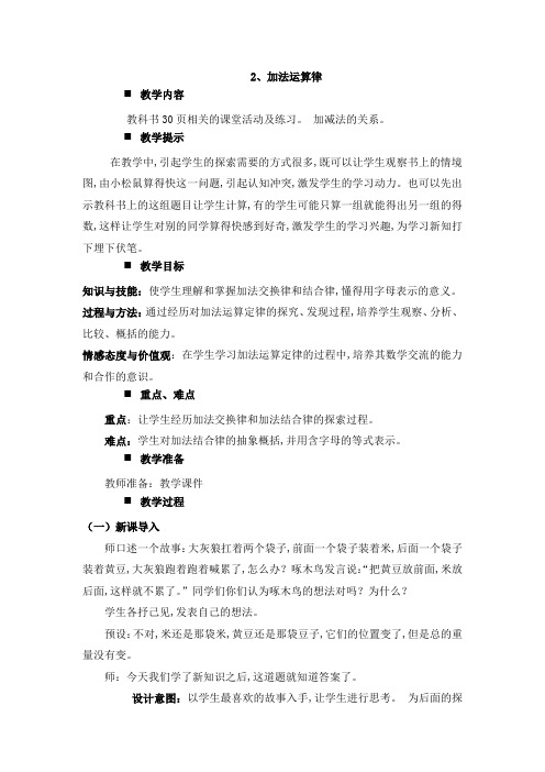 西师大版四年级数学上册第2单元  加减法的关系和加法运算律 教案2、加法运算律