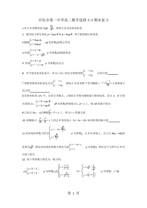 江苏省兴化市第一中学2024-2025学年第二学期高二数学选修4-4期末复 习