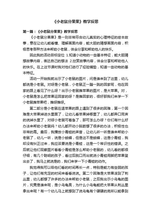 《小老鼠分果果》教学反思