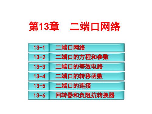 电路分析基础课件第13章 二端口网络