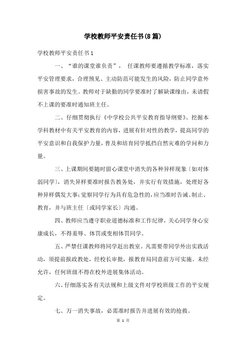 学校教师安全责任书(8篇)