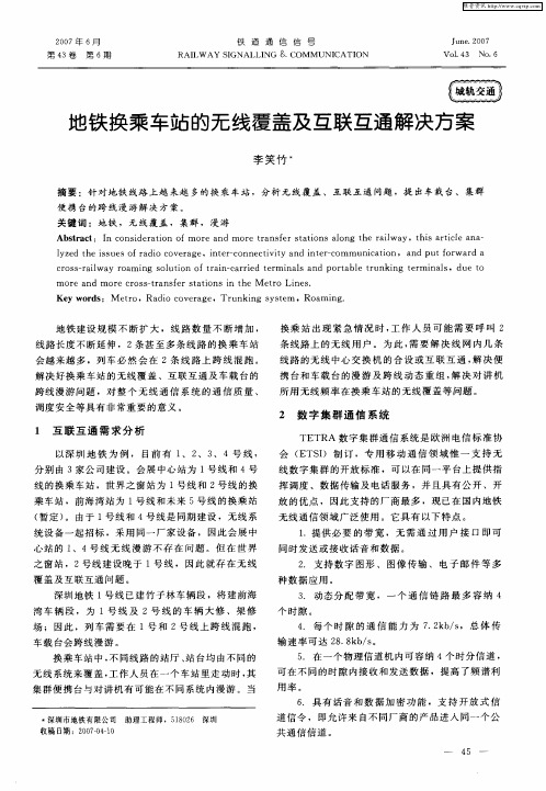 地铁换乘车站的无线覆盖及互联互通解决方案