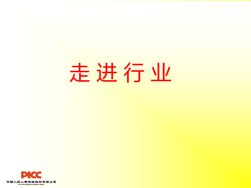 走进保险行业—保险公司早会分享培训PPT模板课件演示文档幻灯片资料