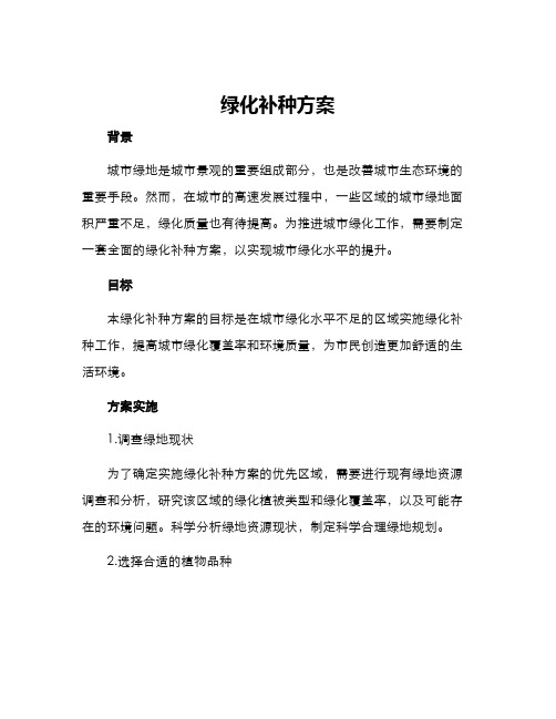 绿化补种方案