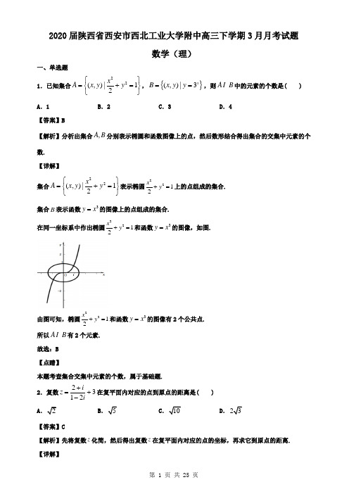 2020届陕西省西安市西北工业大学附中高三下学期3月月考数学(理)试题(解析版)