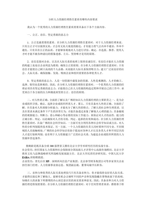 分析人力资源经理胜任素质有哪些内容要求