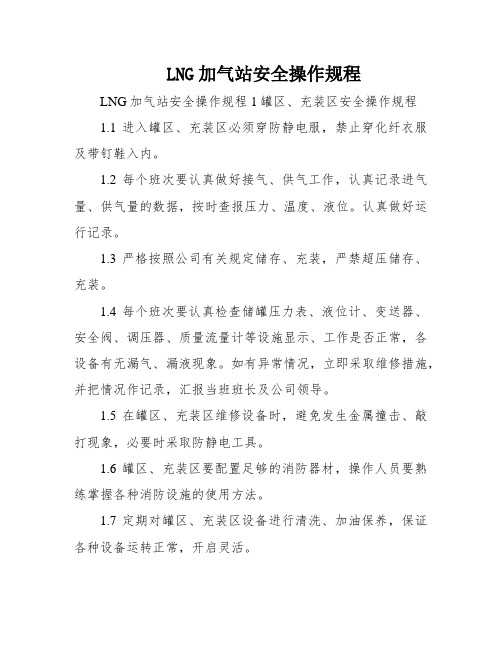 LNG加气站安全操作规程