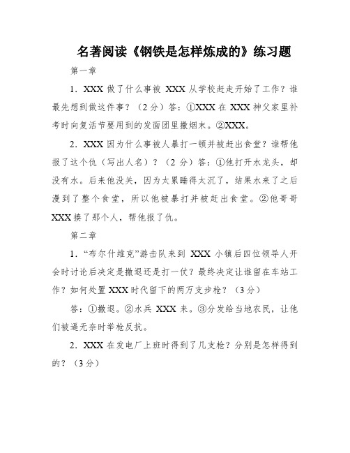 名著阅读《钢铁是怎样炼成的》练习题