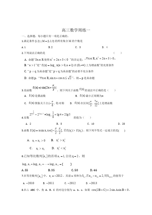 河北省保定市高阳中学2016届高三上学期第一次周练数学试卷