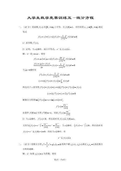 大学 高等数学 竞赛训练 微分方程