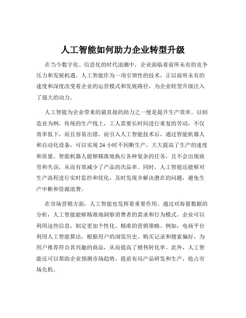 人工智能如何助力企业转型升级