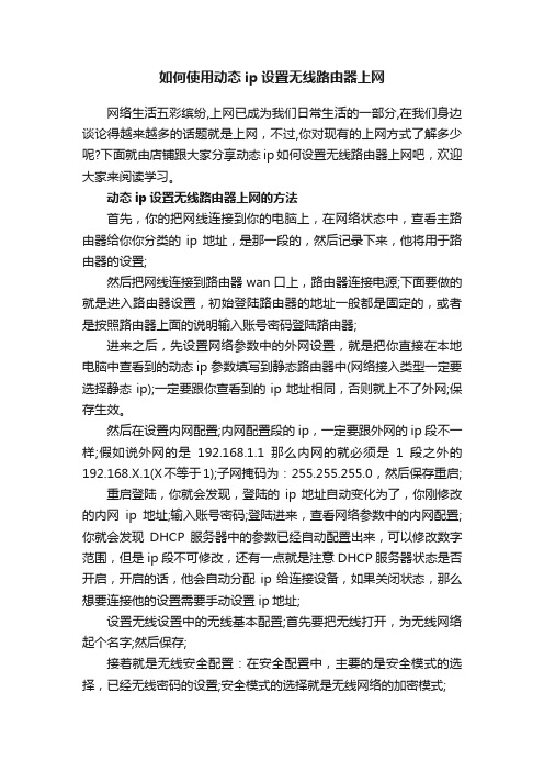 如何使用动态ip设置无线路由器上网