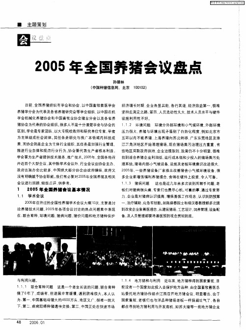 2005年全国养猪会议盘点