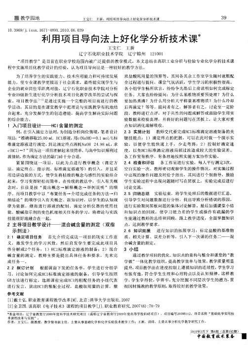 利用项目导向法上好化学分析技术课