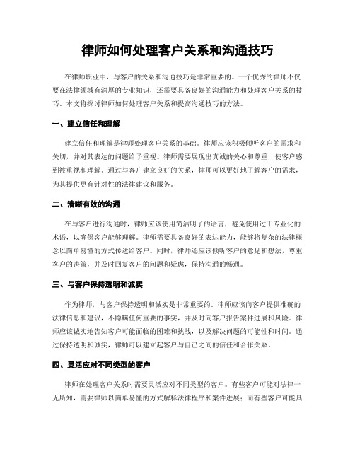 律师如何处理客户关系和沟通技巧