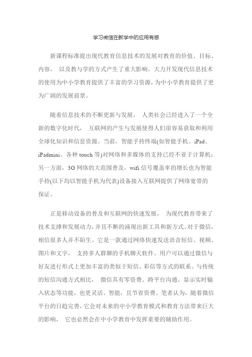 学习微信在教学中的应用有感