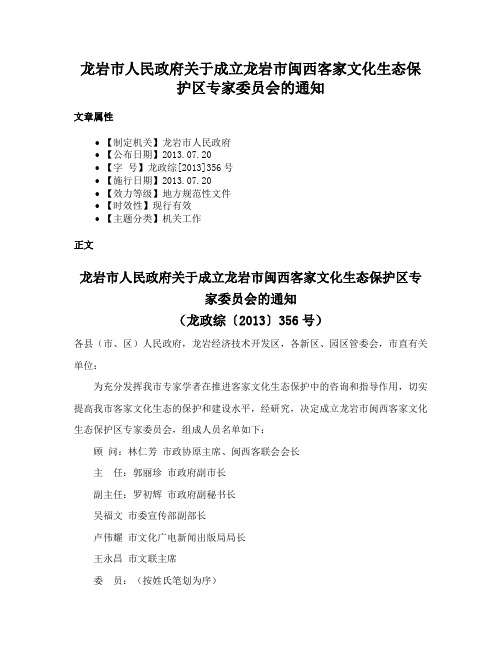 龙岩市人民政府关于成立龙岩市闽西客家文化生态保护区专家委员会的通知