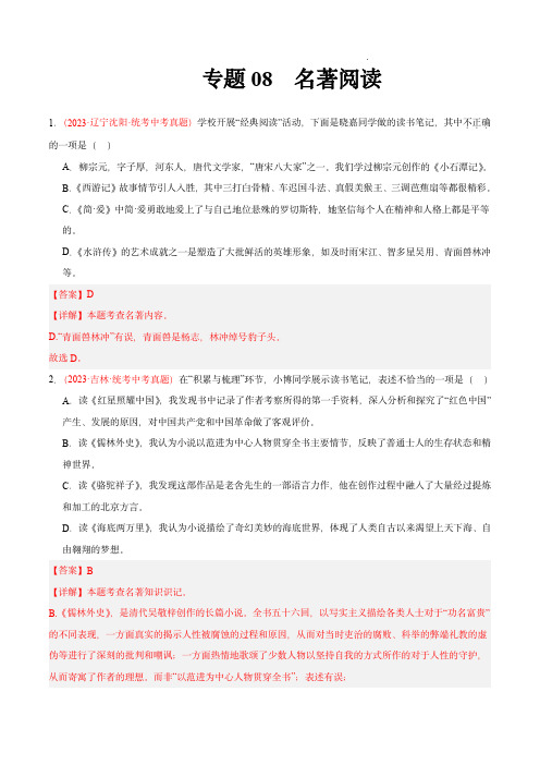 2023年中考语文真题分项汇编(全国通用)：专题08  名著阅读(第02期)(解析版)