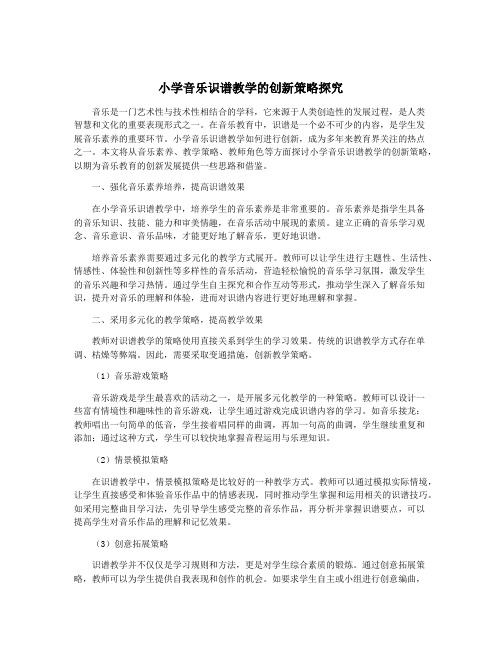 小学音乐识谱教学的创新策略探究