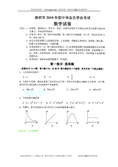 深圳市2010年初中毕业生学业考试数学试卷(扫描版有答案)