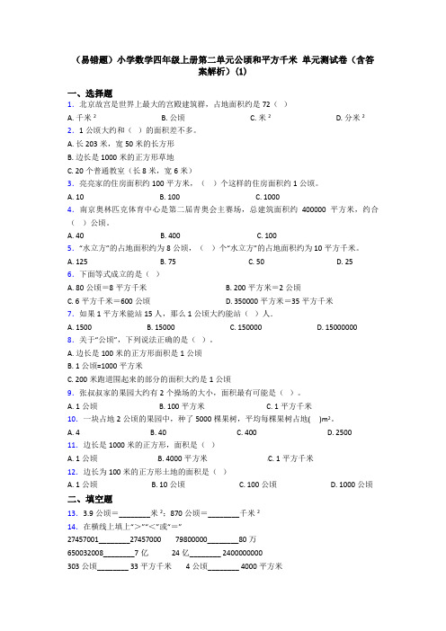 (易错题)小学数学四年级上册第二单元公顷和平方千米 单元测试卷(含答案解析)(1)