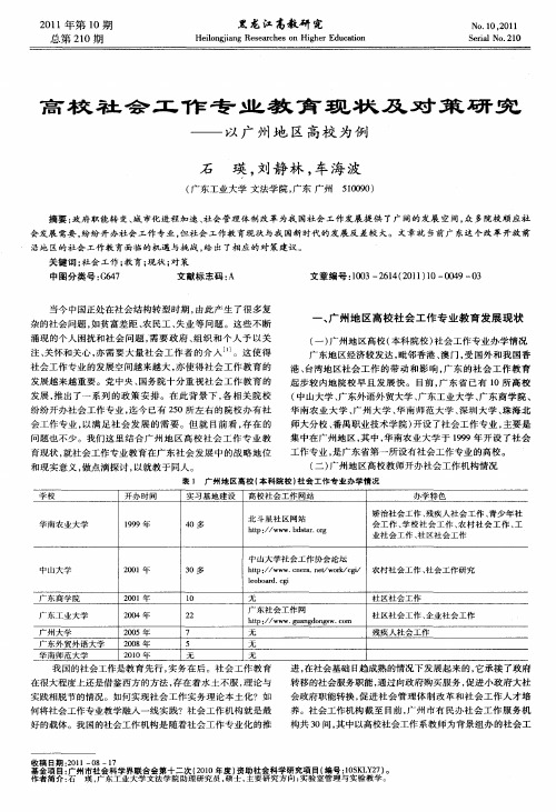 高校社会工作专业教育现状及对策研究——以广州地区高校为例