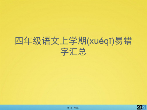 四级语文上学期易错字汇总标准版资料