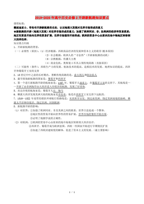 2019-2020年高中历史必修2开辟新航路知识要点