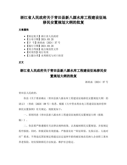 浙江省人民政府关于青田县新八源水库工程建设征地移民安置规划大纲的批复