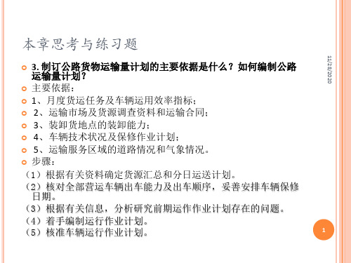 运输组织与管理第4章_物流运输组织计划