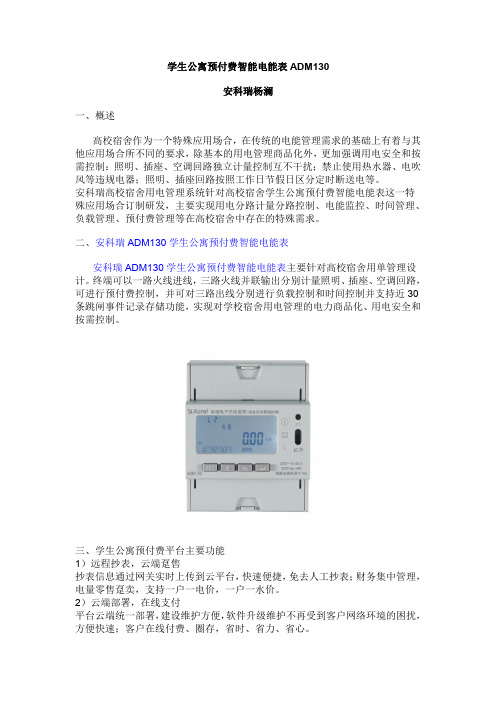 学生公寓预付费智能电能表ADM130