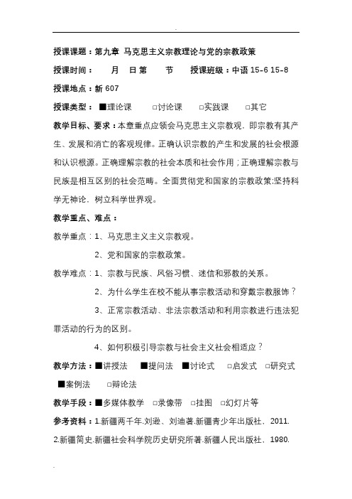 第五章(原版)马克思主义宗教理论与党的宗教政策